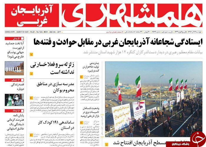 نیم صفحه نخست روزنامه آذربایجان غربی دو شنبه ۱۳ آذر ماه