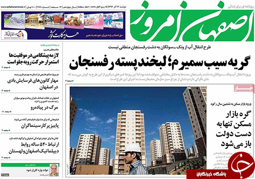 صفحه نخست روزنامه های استان&zwnj; اصفهان دوشنبه 13 آذر ماه