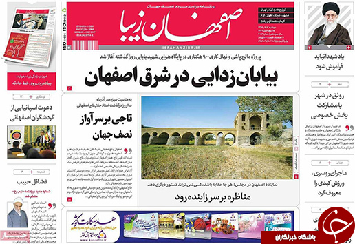 صفحه نخست روزنامه های استان&zwnj; اصفهان دوشنبه 13 آذر ماه
