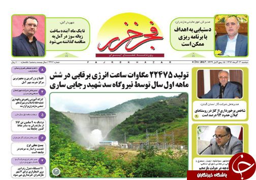 صفحه نخست روزنامه&zwnj;های استان دوشنبه ۱۳ آذر