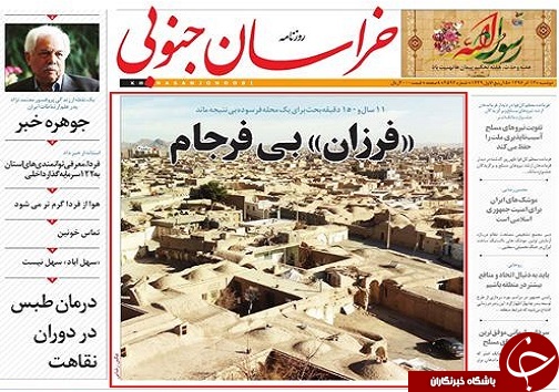 صفحه نخست روزنامه های خراسان جنوبی شانزدهم آذر ماه