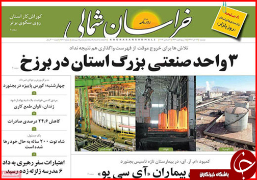 صفحه نخست روزنامه های خراسان شمالی سیزدهم آذر ماه