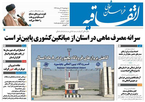صفحه نخست روزنامه های خراسان شمالی سیزدهم آذر ماه