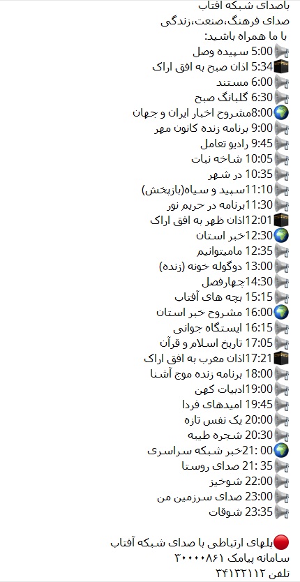 برنامه&zwnj;های صدای شبکه آفتاب در سیزدهمین روز آذرماه ۹۶