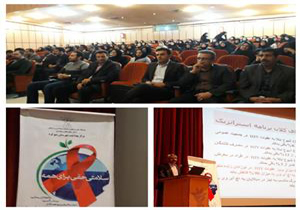 کنفرانس علمی پیشگیری از ایدز در شهرکرد