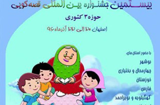 برگزاری مرحله منطقه‌ای جشنواره بین‌المللی قصه‌گویی در اصفهان