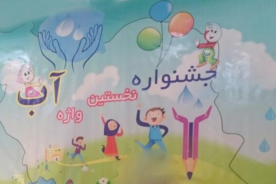 برگزاری دومین مرحله جشنواره نخستین واژه آب برای دانش آموزان آذربایجان غربی