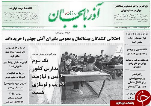 صفحه نخست روزنامه استان&zwnj;آذربایجان شرقی دوشنبه 13 آذر ماه