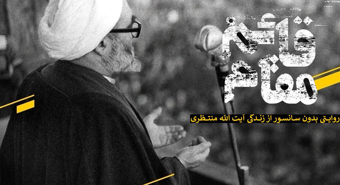 مستند قائم مقام روشنگری می کند