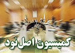 بررسی پرونده موسسات مالی و اعتباری در کمیسیون اصل نود