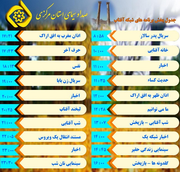 برنامه&zwnj;های سیمای شبکه آفتاب در سیزدهمین روز آذر ۹۶