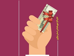 بخشودگی جرایم عیدانه مالیاتی به مودیان استان مرکزی