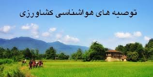 توصیه های 3 روزه هواشناسی کشاورزی