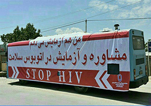 اتوبوس ایدز برای تست و مشاوره رایگان در مهاباد