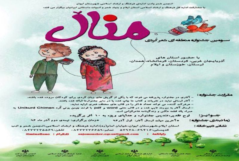 تمدیدمهلت ارسال آثار به جشنواره منطقه ای شعر کردی