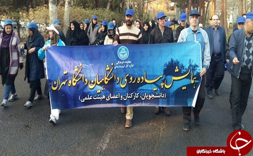 همایش پیاده&zwnj;روی به مناسبت روز دانشجو در دانشگاه تهران + تصاویر