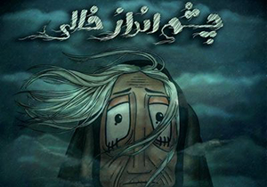 راه یابی انیمیشن «چشم انداز خالی» به جشنواره توکیو