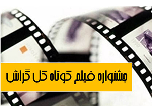 برگزاری جشنواره منطقه‌ای فیلم کوتاه کل گراش