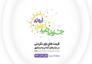 برگزاری جشنواره طلایی اروند