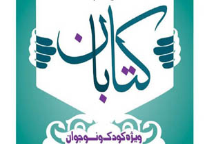 برگزاری جشنواره کتابخوانی کتابان در ساری