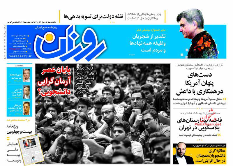 صفحه نخست روزنامه&zwnj;های 14 آذر: