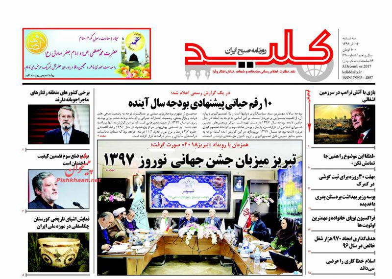 صفحه نخست روزنامه&zwnj;های 14 آذر: