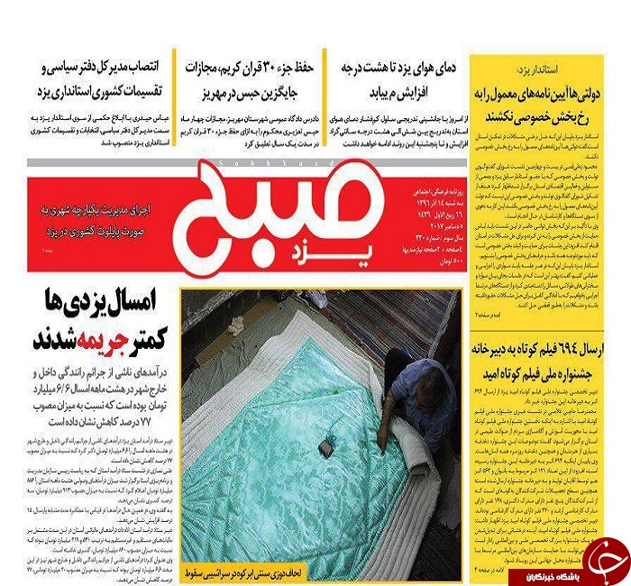 صفحه نخست روزنامه های استان یزد