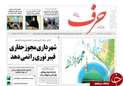 صفحه نخست روزنامه&zwnj;های استان سه شنبه ۱۴ آذر