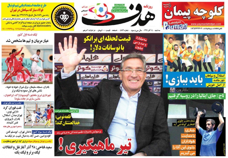 روزنامه&zwnj;های ورزشی چهاردهم آذرماه