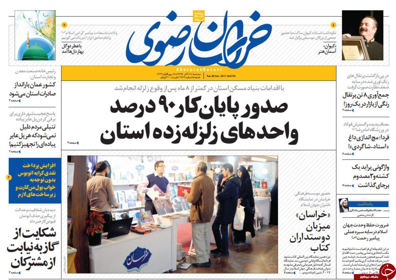صفحه نخست روزنامه&zwnj;های خراسان رضوی سه شنبه ۱۴ آذر