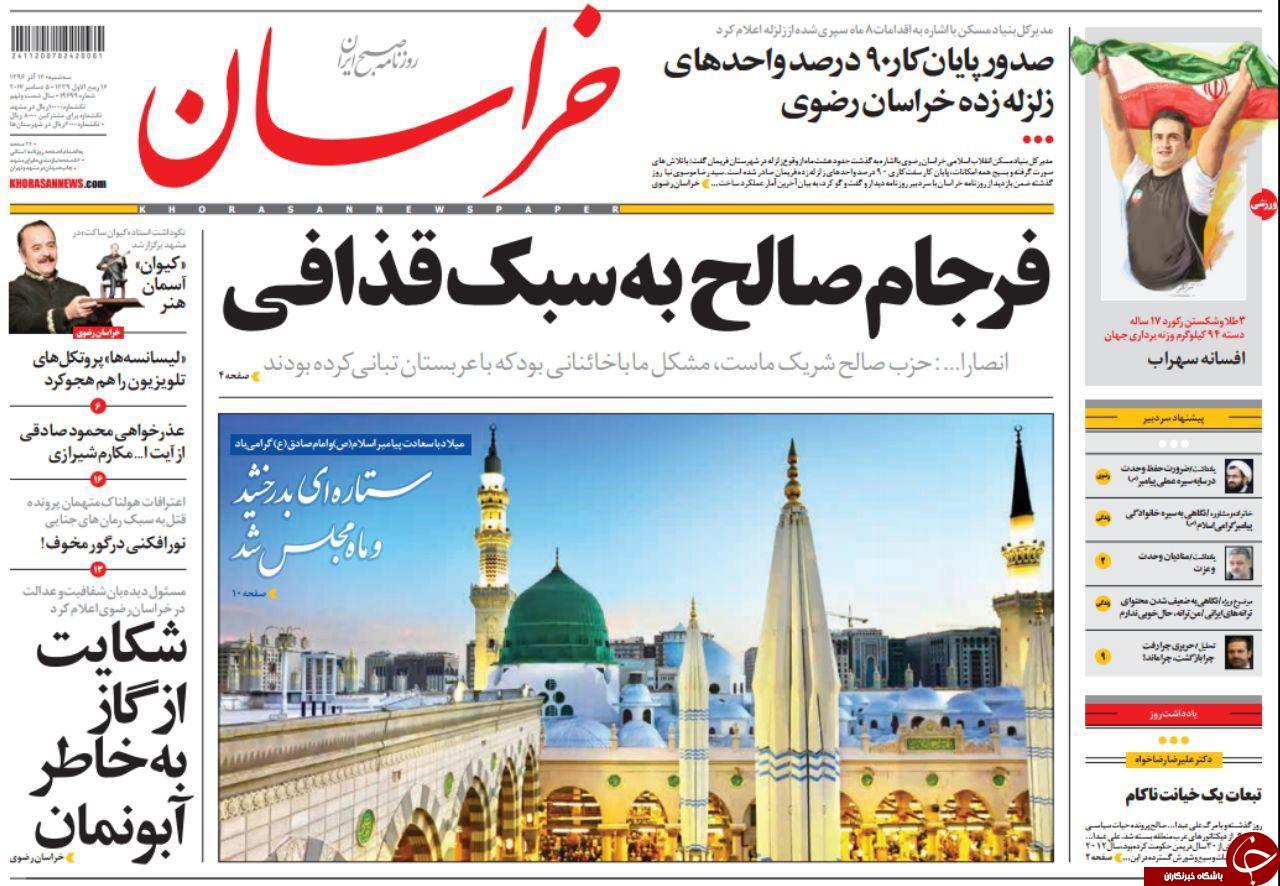 صفحه نخست روزنامه&zwnj;های خراسان رضوی سه شنبه ۱۴ آذر