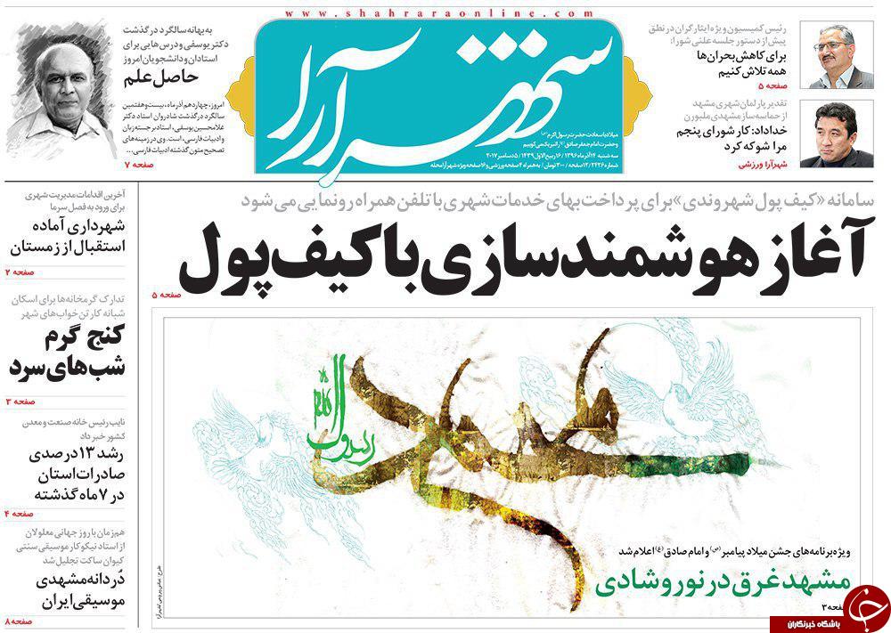 صفحه نخست روزنامه&zwnj;های خراسان رضوی سه شنبه ۱۴ آذر