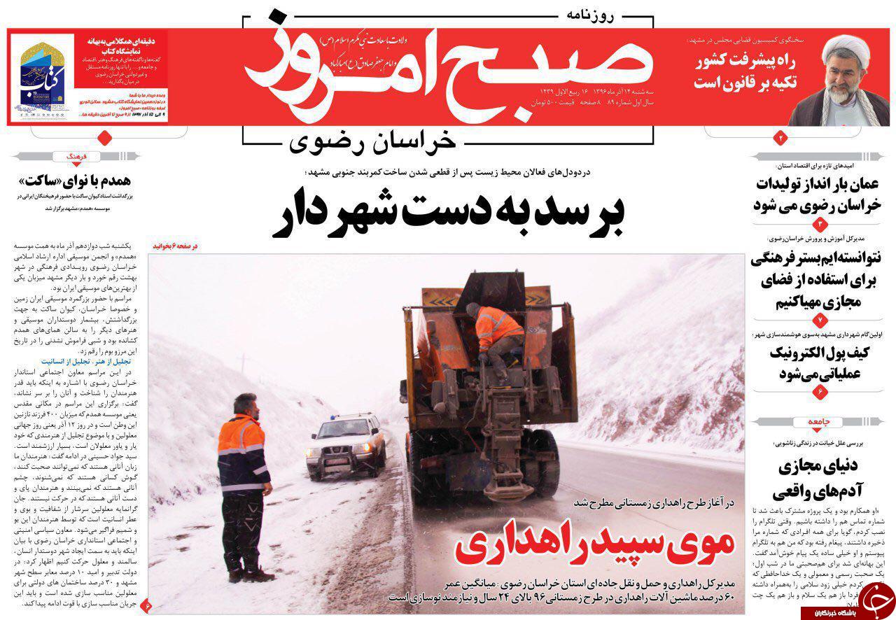 صفحه نخست روزنامه&zwnj;های خراسان رضوی سه شنبه ۱۴ آذر