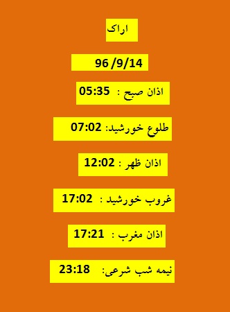 اوقات شرعی سه شنبه ۱۴ آذر ۹۶ به افق اراک