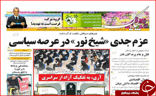 نیم صفحه نخست روزنامه های استانی؛