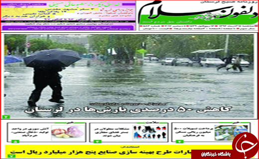 نیم صفحه نخست روزنامه های استانی؛