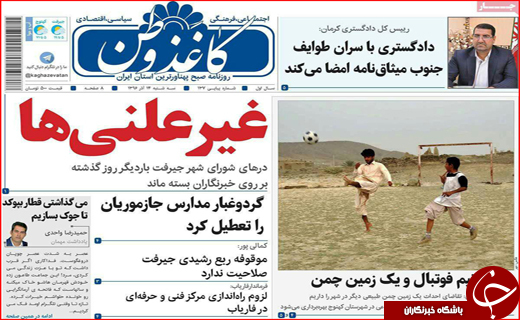 نیم صفحه نخست روزنامه های استانی؛