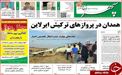 نیم صفحه نخست روزنامه های استانی؛