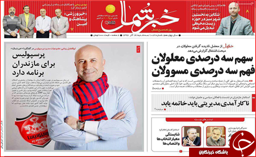 نیم صفحه نخست روزنامه های استانی؛