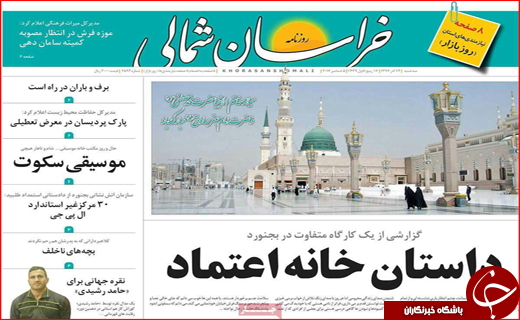 نیم صفحه نخست روزنامه های استانی؛
