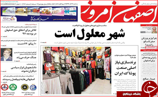 نیم صفحه نخست روزنامه های استانی؛