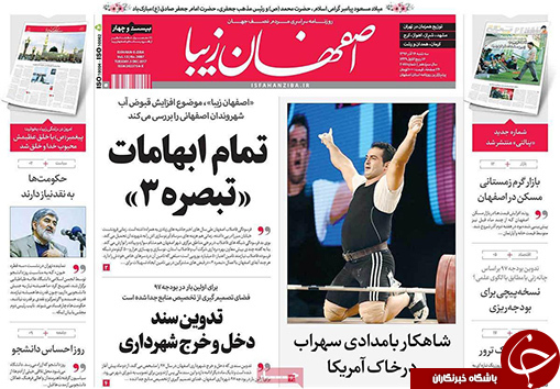 صفحه نخست روزنامه های استان&zwnj; اصفهان سه شنبه 14 آذر ماه
