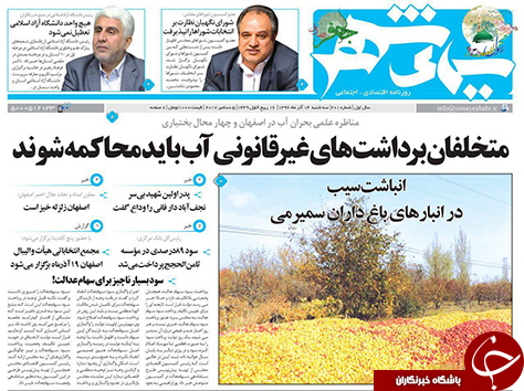 صفحه نخست روزنامه های استان&zwnj; اصفهان سه شنبه 14 آذر ماه