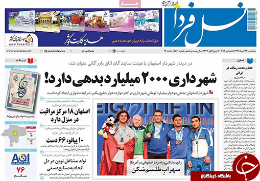 صفحه نخست روزنامه های استان&zwnj; اصفهان سه شنبه 14 آذر ماه
