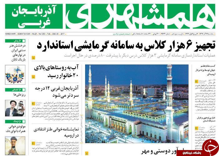 نیم صفحه نخست روزنامه آذربایجان غربی سه شنبه ۱۴ آذر ماه