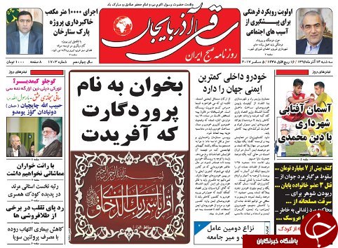 صفحه نخست روزنامه استان&zwnj;آذربایجان شرقی سه شنبه 14 آذر ماه
