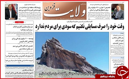 صفحه نخست روزنامه استان قزوین سه شنبه چهاردهم آذر