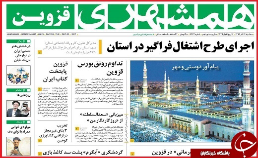 صفحه نخست روزنامه استان قزوین سه شنبه چهاردهم آذر