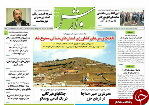 صفحه نخست روزنامه&zwnj;های استان سه شنبه ۱۴ آذر