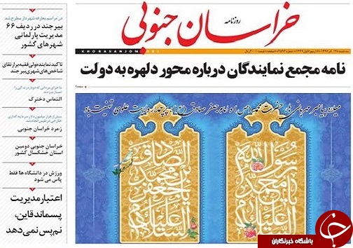 صفحه نخست روزنامه های خراسان جنوبی چهاردهم آذر ماه